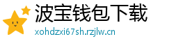 波宝钱包下载